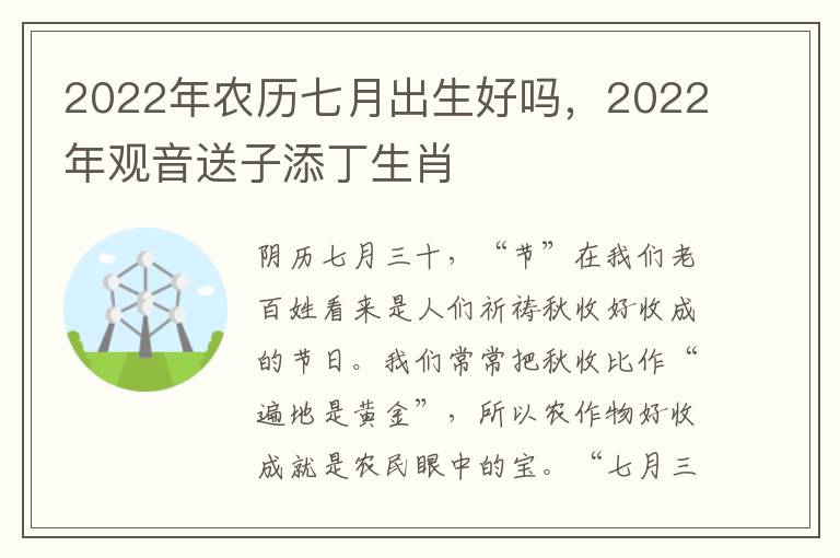 2022年农历七月出生好吗，2022年观音送子添丁生肖