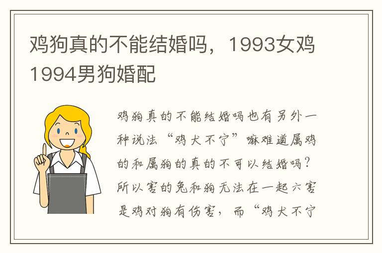 鸡狗真的不能结婚吗，1993女鸡1994男狗婚配
