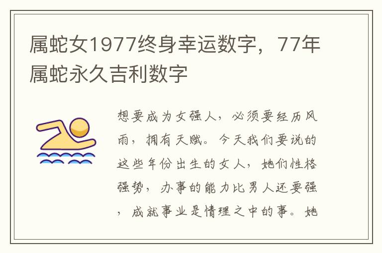 属蛇女1977终身幸运数字，77年属蛇永久吉利数字