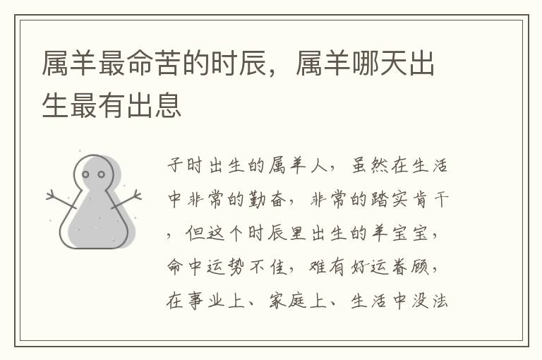 属羊最命苦的时辰，属羊哪天出生最有出息