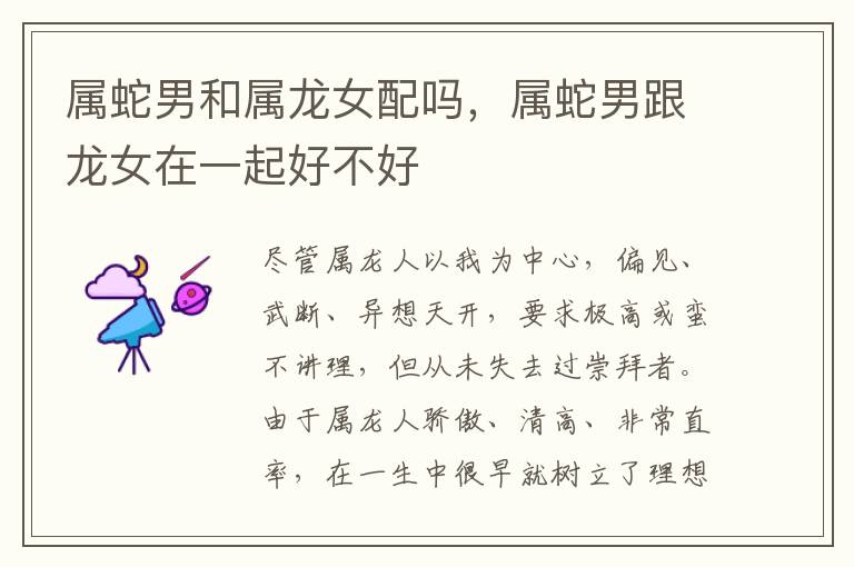 属蛇男和属龙女配吗,属蛇男跟龙女在一起好不好