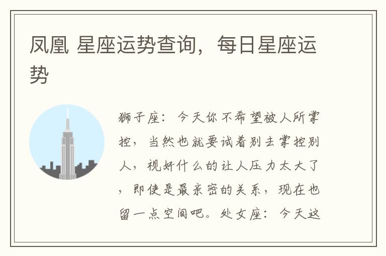 凤凰 星座运势查询,每日星座运势