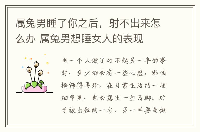 属兔男睡了你之后，射不出来怎么办 属兔男想睡女人的表现