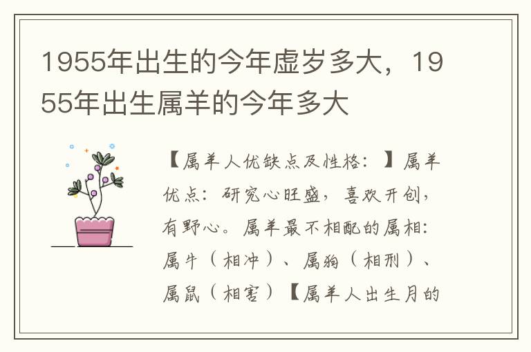 1955年出生的今年虚岁多大，1955年出生属羊的今年多大