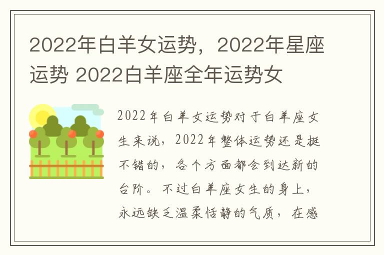 2022年白羊女运势，2022年星座运势 2022白羊座全年运势女