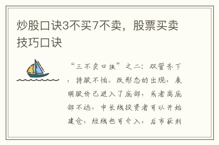 炒股口诀3不买7不卖，股票买卖技巧口诀