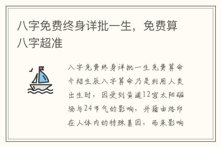 八字免费终身详批一生，免费算八字超准