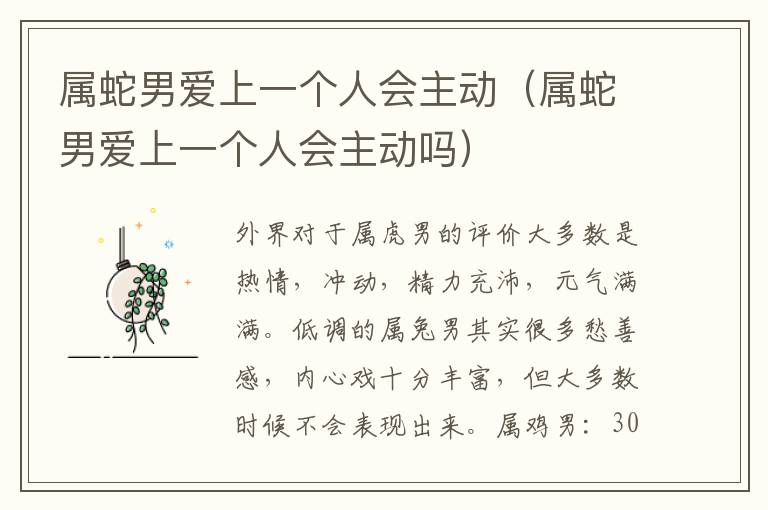 属蛇男爱上一个人会主动（属蛇男爱上一个人会主动吗）