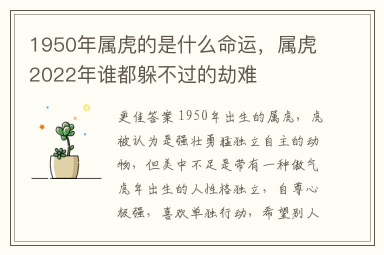 1950年属虎的是什么命运，属虎2022年谁都躲不过的劫难