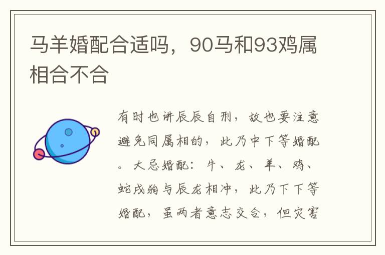 马羊婚配合适吗，90马和93鸡属相合不合