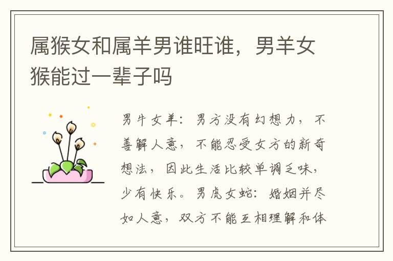 属猴女和属羊男谁旺谁，男羊女猴能过一辈子吗