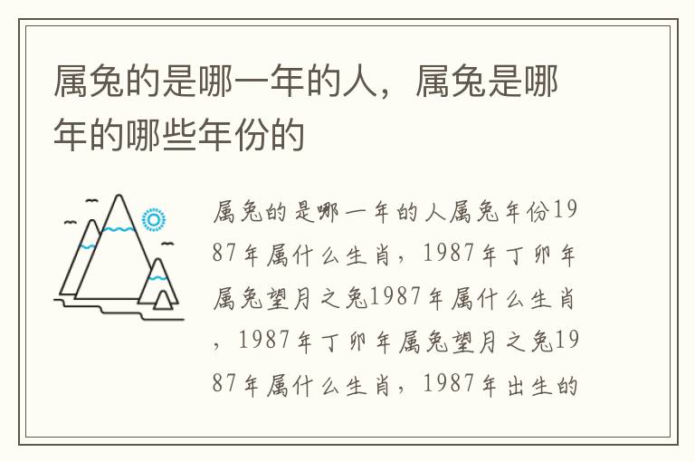 属兔的是哪一年的人，属兔是哪年的哪些年份的