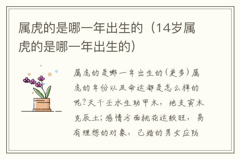 属虎的是哪一年出生的（14岁属虎的是哪一年出生的）