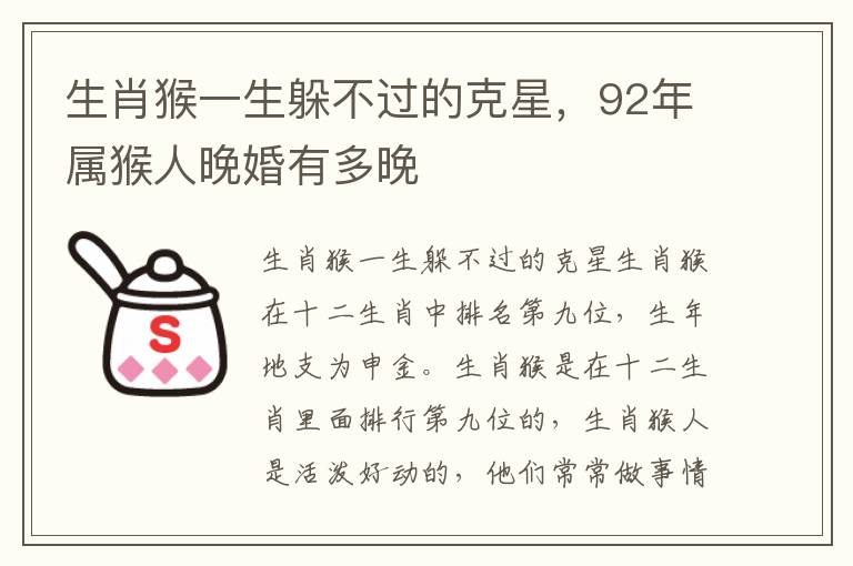生肖猴一生躲不过的克星，92年属猴人晚婚有多晚