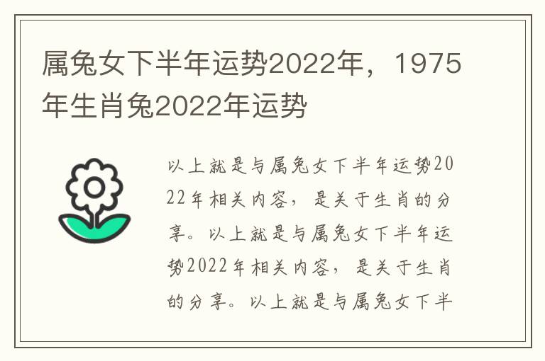 属兔女下半年运势2022年，1975年生肖兔2022年运势