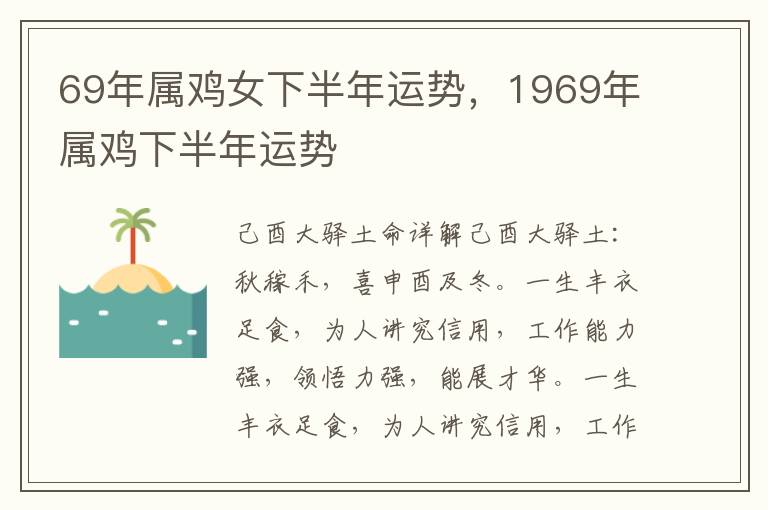 69年属鸡女下半年运势，1969年属鸡下半年运势