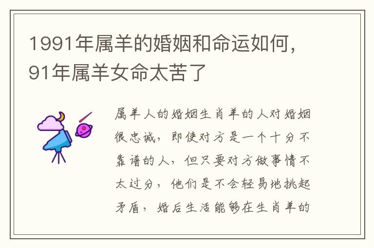 1991年属羊的婚姻和命运如何，91年属羊女命太苦了
