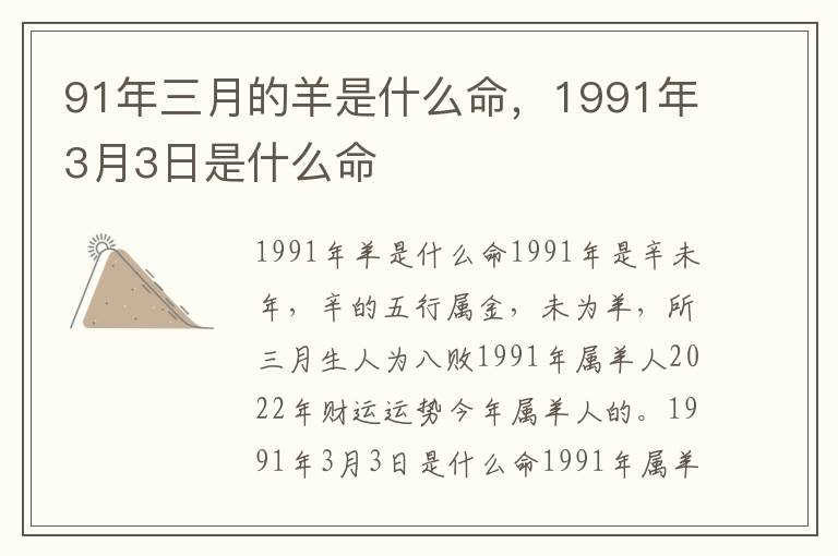 91年三月的羊是什么命，1991年3月3日是什么命