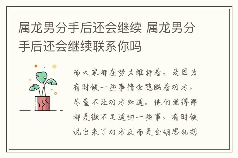 属龙男分手后还会继续 属龙男分手后还会继续联系你吗