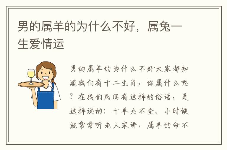 男的属羊的为什么不好，属兔一生爱情运