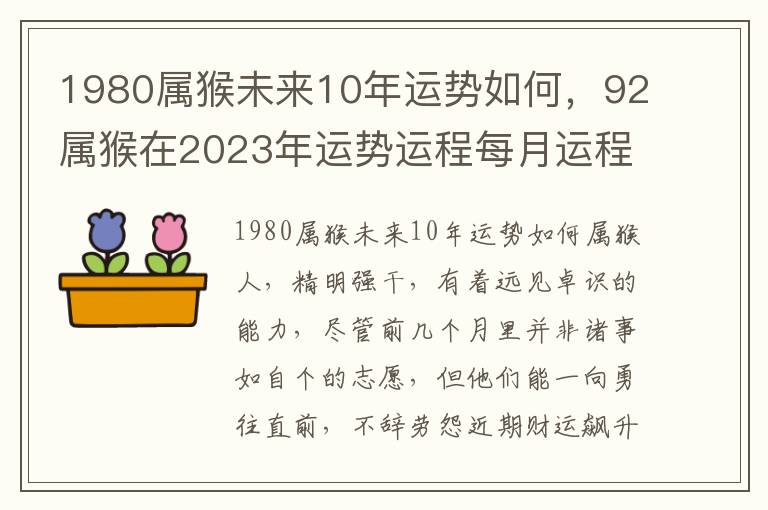 1980属猴未来10年运势如何，92属猴在2023年运势运程每月运程