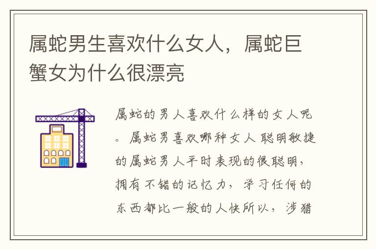 属蛇男生喜欢什么女人，属蛇巨蟹女为什么很漂亮