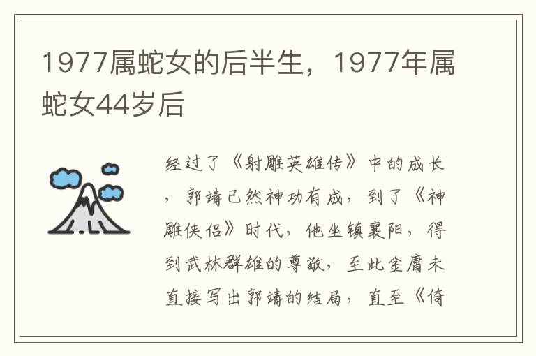 1977属蛇女的后半生，1977年属蛇女44岁后