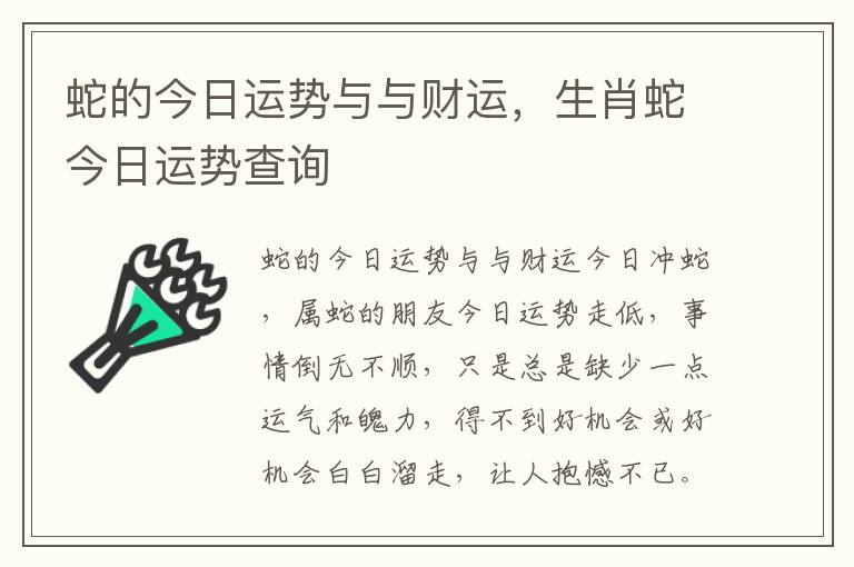 蛇的今日运势与与财运，生肖蛇今日运势查询