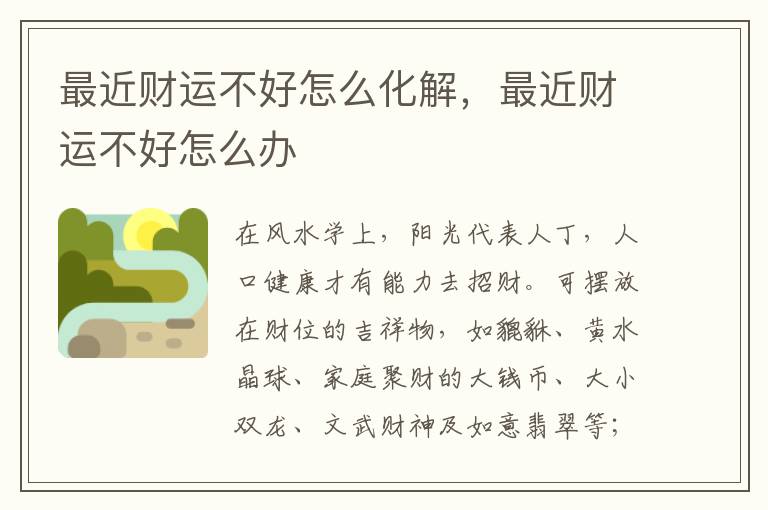 最近财运不好怎么化解，最近财运不好怎么办
