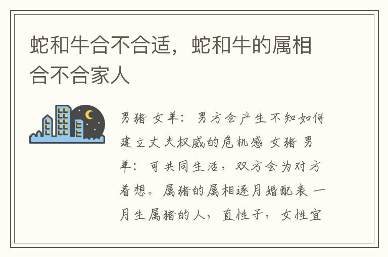 蛇和牛合不合适，蛇和牛的属相合不合家人