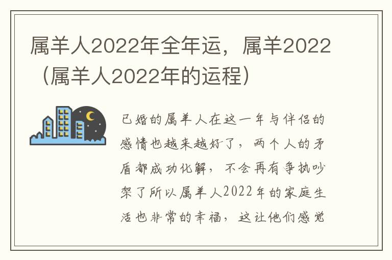 属羊人2022年全年运，属羊2022（属羊人2022年的运程）