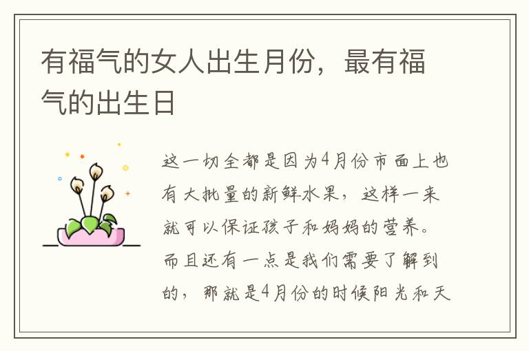 有福气的女人出生月份，最有福气的出生日