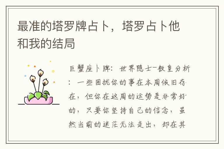 最准的塔罗牌占卜，塔罗占卜他和我的结局