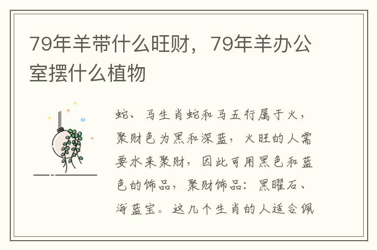 79年羊带什么旺财，79年羊办公室摆什么植物