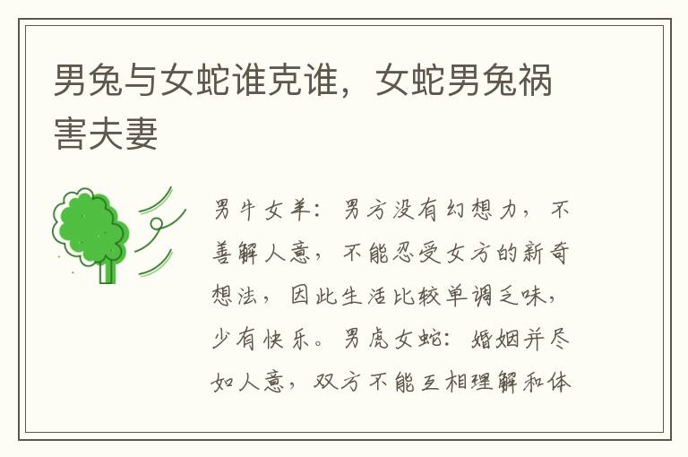 男兔与女蛇谁克谁，女蛇男兔祸害夫妻