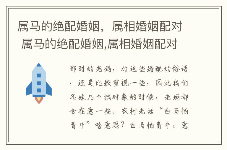 属马的绝配婚姻，属相婚姻配对 属马的绝配婚姻,属相婚姻配对好吗