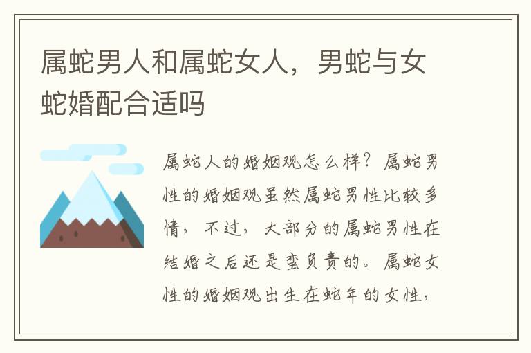 属蛇男人和属蛇女人，男蛇与女蛇婚配合适吗