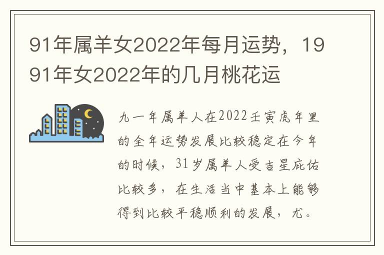 91年属羊女2022年每月运势，1991年女2022年的几月桃花运