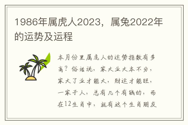1986年属虎人2023，属兔2022年的运势及运程