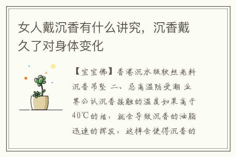 女人戴沉香有什么讲究，沉香戴久了对身体变化