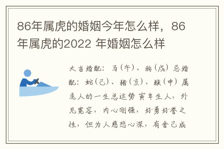 86年属虎的婚姻今年怎么样，86年属虎的2022 年婚姻怎么样