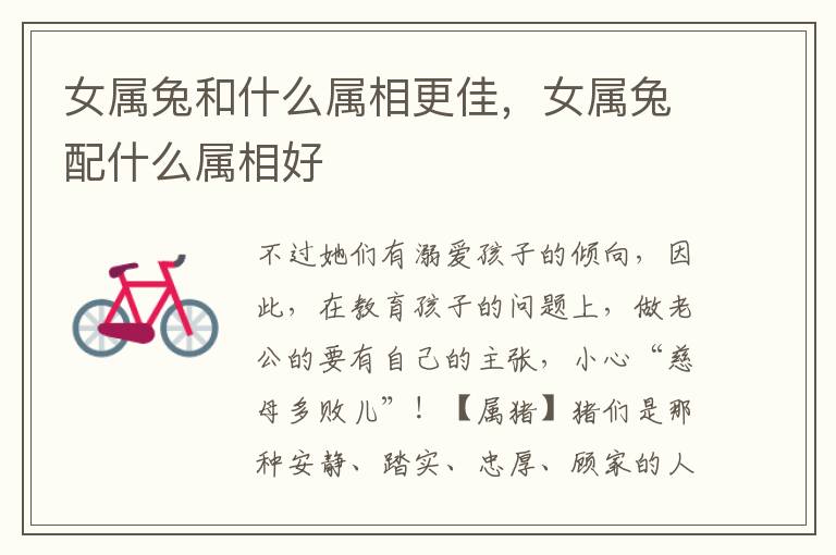 女属兔和什么属相更佳,女属兔配什么属相好