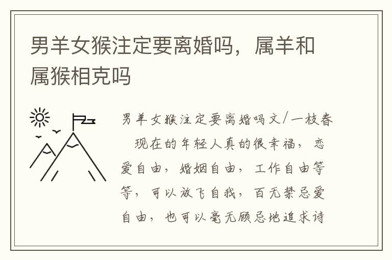 男羊女猴注定要离婚吗，属羊和属猴相克吗