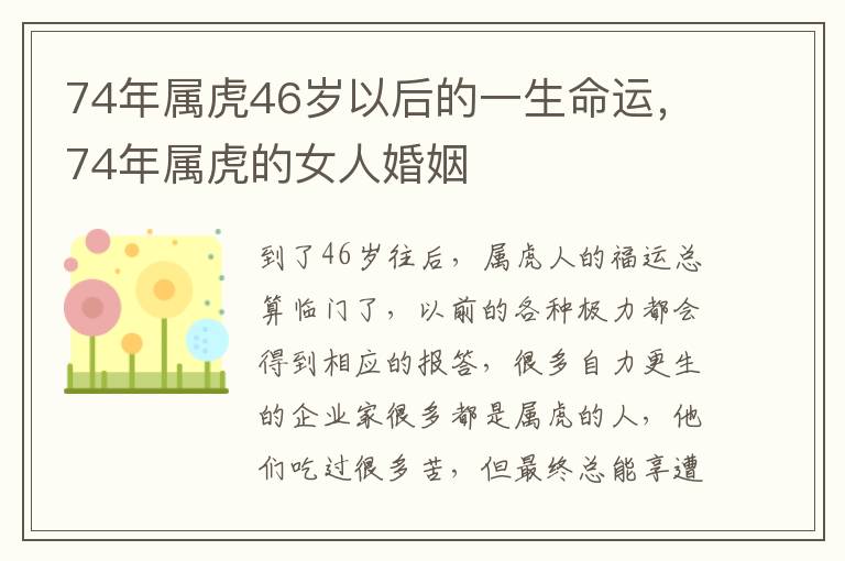 74年属虎46岁以后的一生命运，74年属虎的女人婚姻
