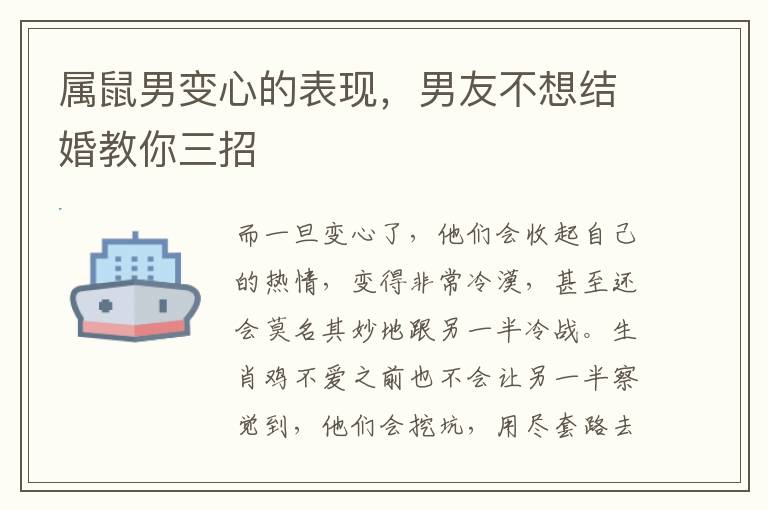 属鼠男变心的表现,男友不想结婚教你三招