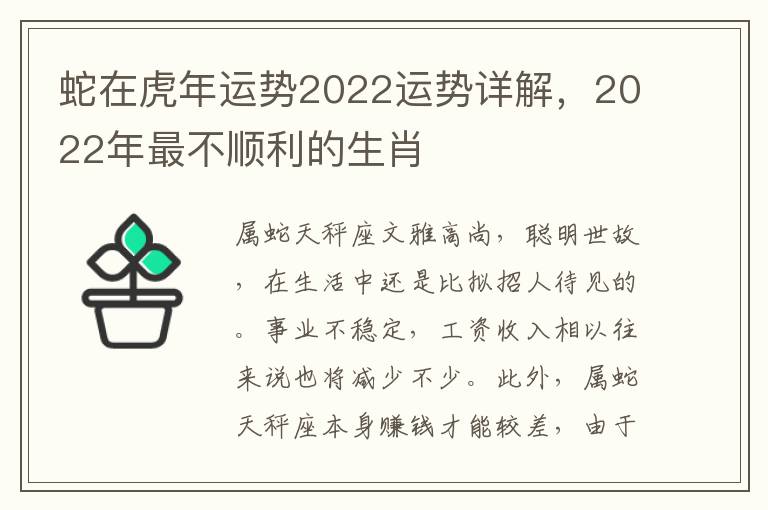 蛇在虎年运势2022运势详解，2022年最不顺利的生肖