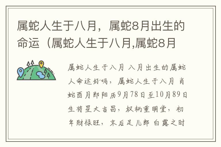 属蛇人生于八月，属蛇8月出生的命运（属蛇人生于八月,属蛇8月出生的命运好吗）