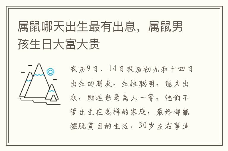 属鼠哪天出生最有出息，属鼠男孩生日大富大贵
