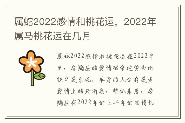 属蛇2022感情和桃花运，2022年属马桃花运在几月