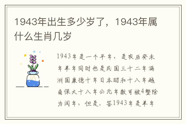 1943年出生多少岁了，1943年属什么生肖几岁